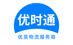 莫力达瓦达斡尔族自治旗到香港物流公司,莫力达瓦达斡尔族自治旗到澳门物流专线,莫力达瓦达斡尔族自治旗物流到台湾